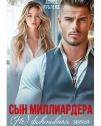 Сын миллиардера. ( Не ) фиктивная жена