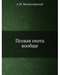 Псовая охота вообще