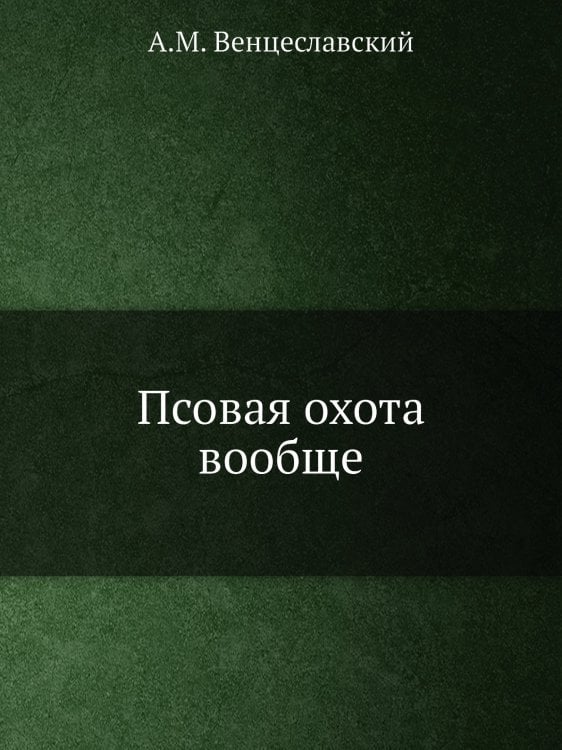 Псовая охота вообще