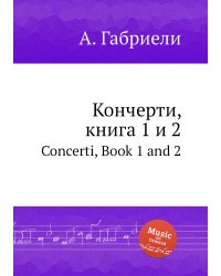 Кончерти, книга 1 и 2