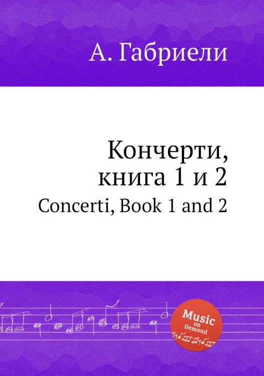 Обложка книги «Кончерти, книга 1 и 2» — А. Габриели, ISBN 9785884620247