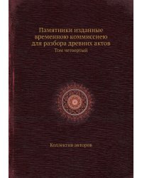 Памятники изданные временною коммиссиею для разбора древних актов