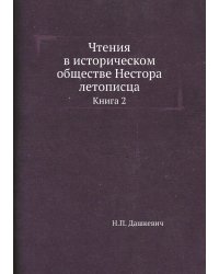Чтения в историческом обществе Нестора летописца