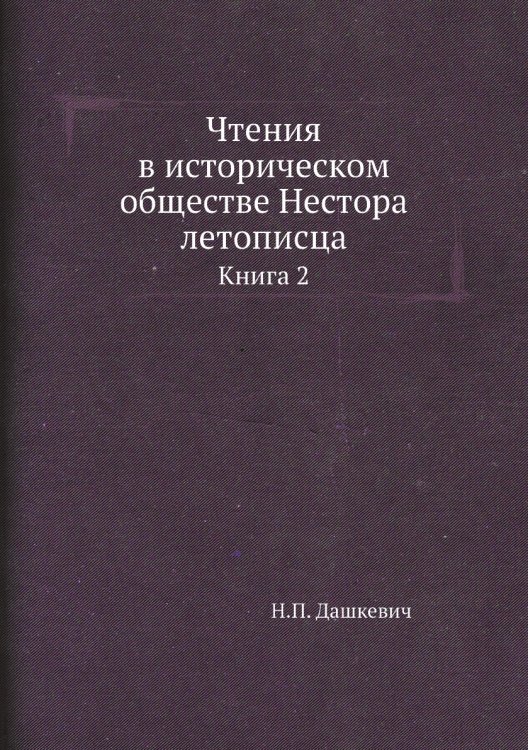 Чтения в историческом обществе Нестора летописца
