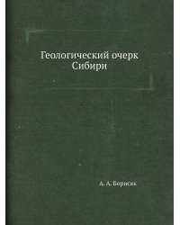 Геологический очерк Сибири