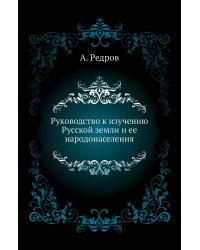 Руководство к изучению Русской земли и ее народонаселения
