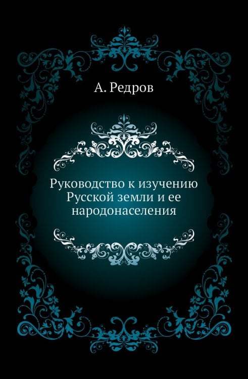 Руководство к изучению Русской земли и ее народонаселения