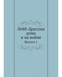 Лейб-Драгуны дома и на войне