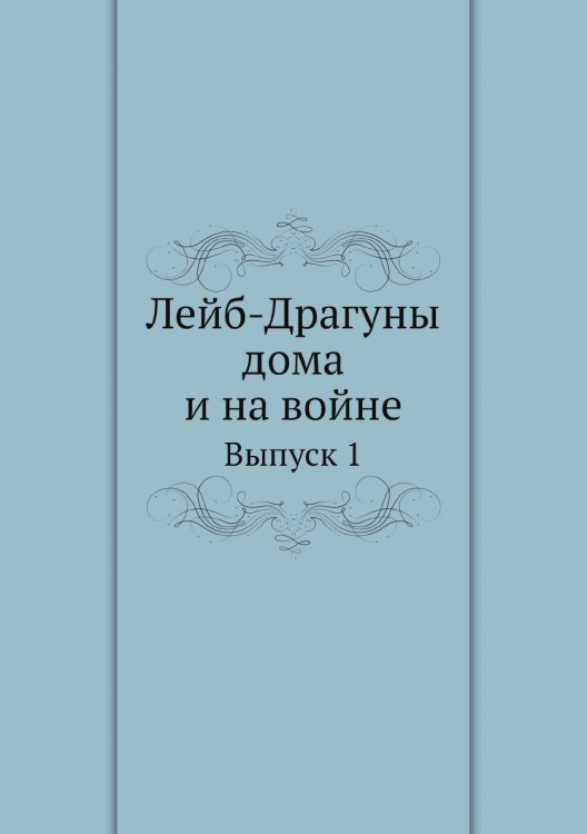 Лейб-Драгуны дома и на войне