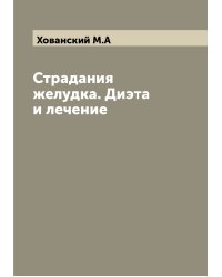 Страдания желудка. Диэта и лечение