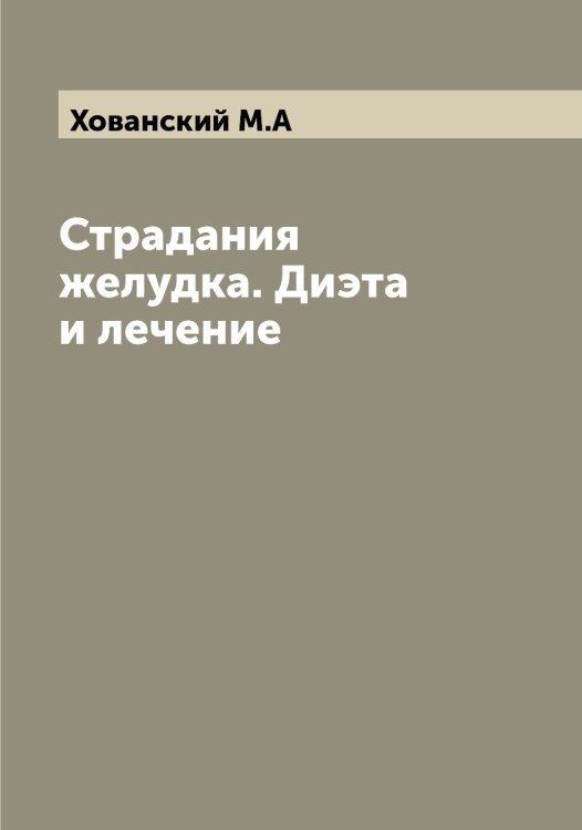 Обложка книги «Страдания желудка. Диэта и лечение» — Хованский М.А, ISBN 9785521292158