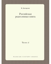 Российская родословная книга