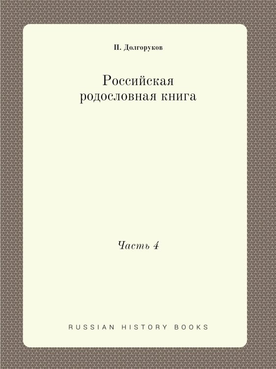 Российская родословная книга