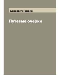 Путевые очерки