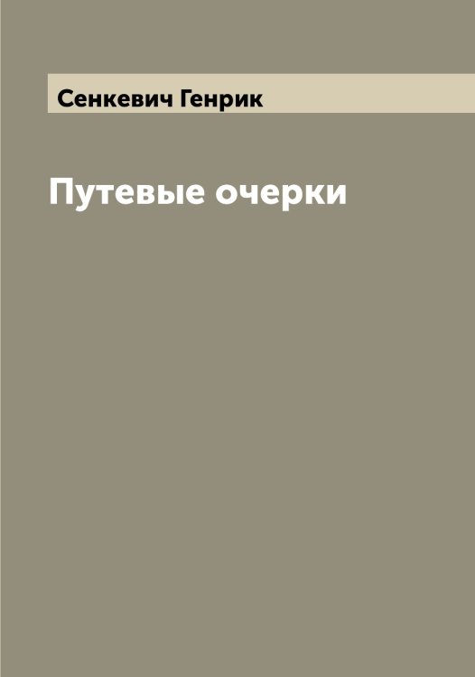 Обложка книги «Путевые очерки» — Сенкевич Генрик, ISBN 9785519853538