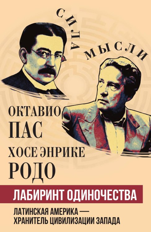 Обложка книги «Лабиринт одиночества» — Пас Октавио; Родо Хосе Энрике, ISBN 9785002695478