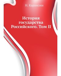 История государства Российского. Том II