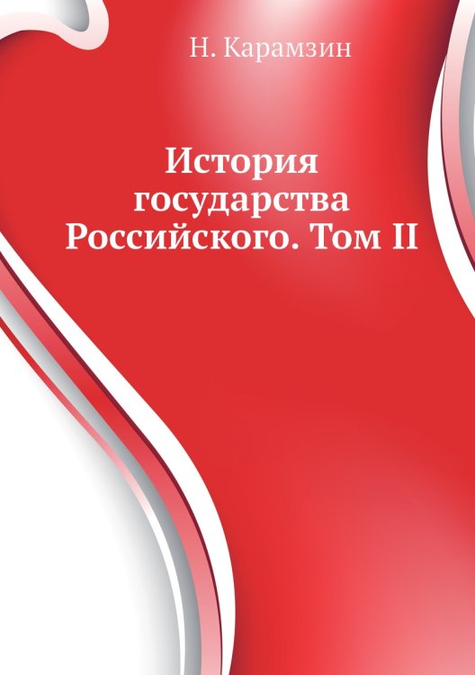 История государства Российского. Том II