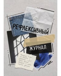Рефлексивный журнал, 100 страниц, А5, дизайн: "Метранпаж", мягкая обложка