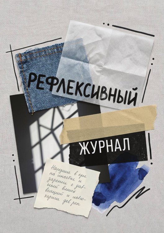 Обложка книги «Рефлексивный журнал, 100 страниц, А5, дизайн: "Метранпаж", мягкая обложка» — Нет автора, ISBN 9785521987290