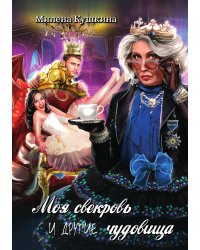 Моя свекровь и другие чудовища