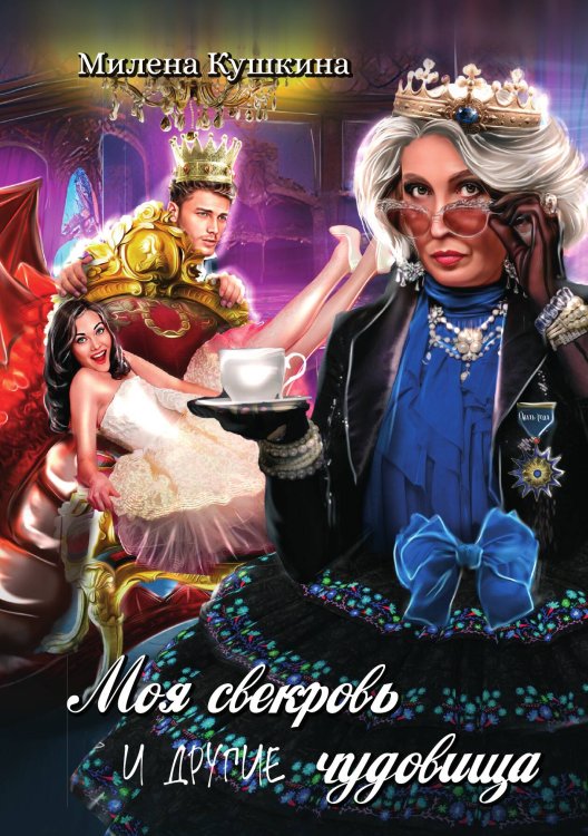 Обложка книги «Моя свекровь и другие чудовища» — Милена Кушкина, ISBN 9785521914951
