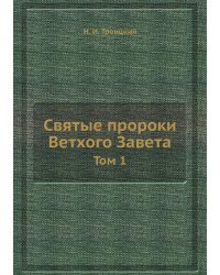 Святые пророки Ветхого Завета