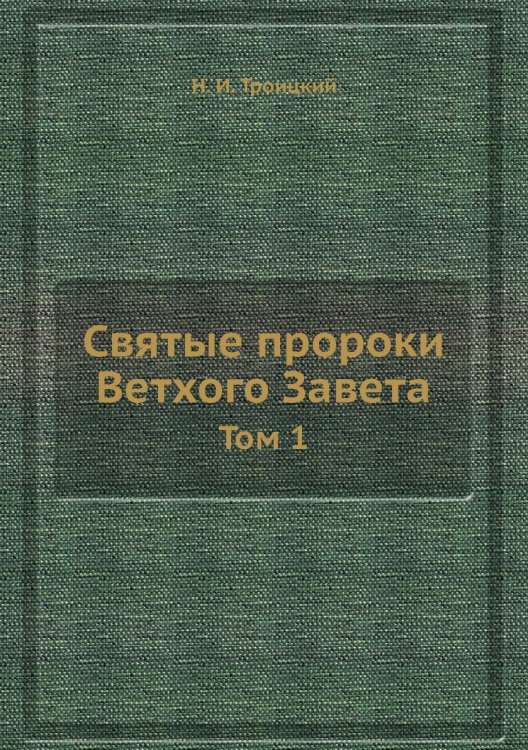 Святые пророки Ветхого Завета Святые пророки Ветхого Завета
