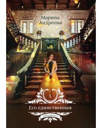 Его единственная