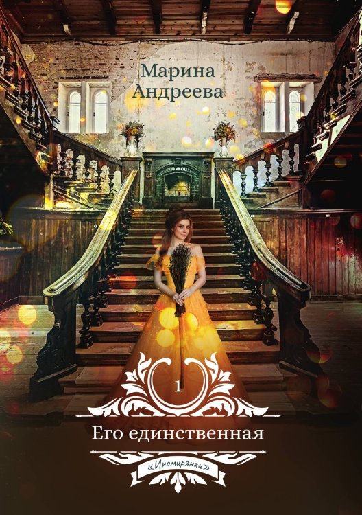 Обложка книги «Его единственная» — Марина Андреева, ISBN 9785521899678