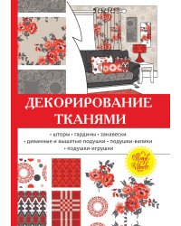 Декорирование тканями