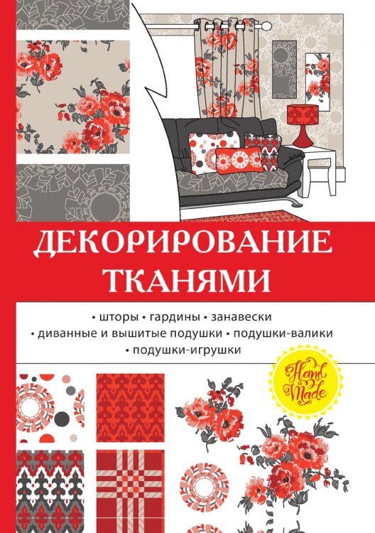Декорирование тканями
