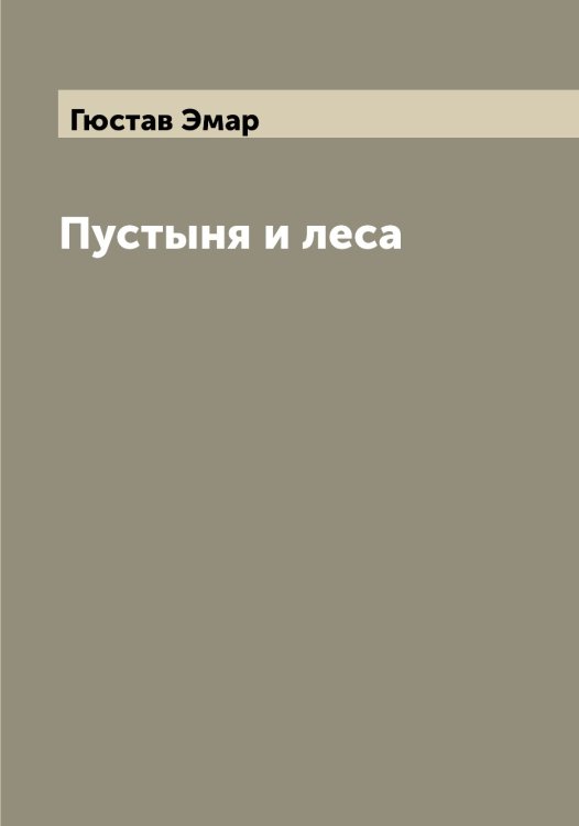Обложка книги «Пустыня и леса» — Гюстав Эмар, ISBN 9785521391493