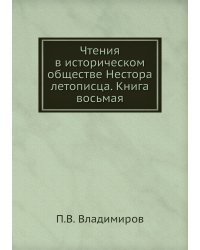 Чтения в историческом обществе Нестора летописца. Книга восьмая