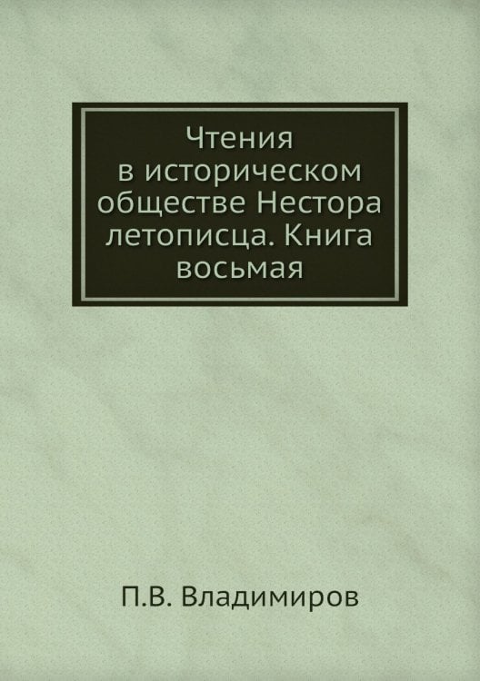 Чтения в историческом обществе Нестора летописца. Книга восьмая