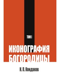 Иконография Богородицы. Том 1