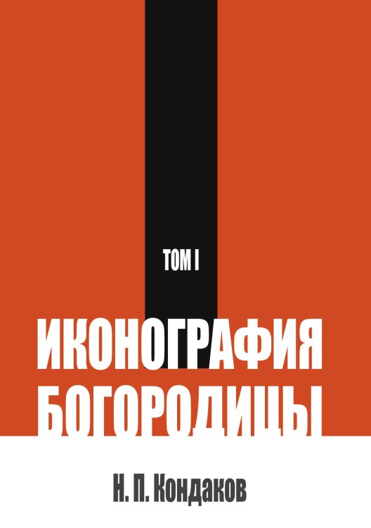 Обложка книги «Иконография Богородицы. Том 1» — Кондаков Н. П., ISBN 9785517136978