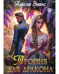 Тройня для дракона