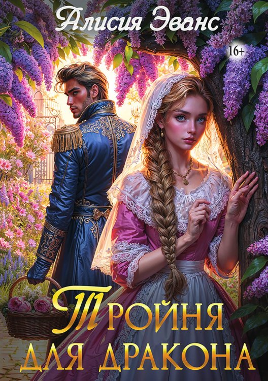 Обложка книги «Тройня для дракона» — Алисия Эванс, ISBN 9785521937479