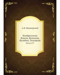 Изобретатели. Власов, Волосков, Кулибин, Телушкин