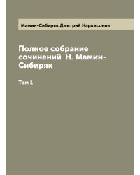 Полное собрание сочинений  Н. Мамин-Сибиряк