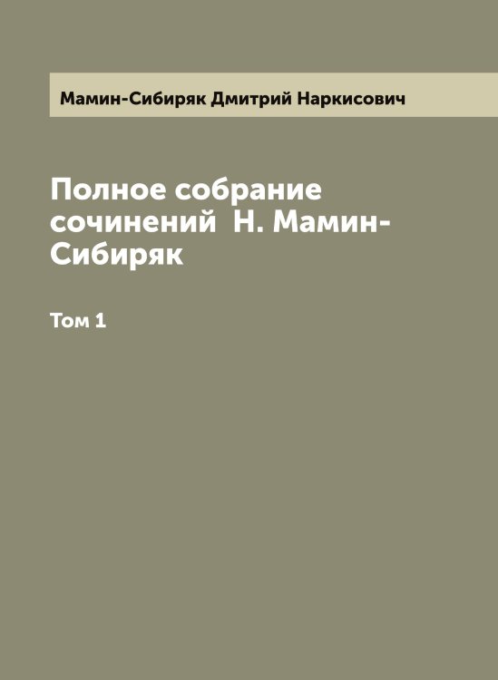 Обложка книги «Полное собрание сочинений  Н. Мамин-Сибиряк» — Мамин-Сибиряк Дмитрий Наркисович, ISBN 9785519952330