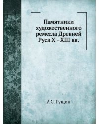 Памятники художественного ремесла Древней Руси X - XIII вв.
