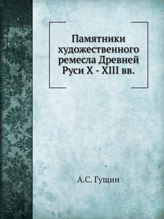 Памятники художественного ремесла Древней Руси X - XIII вв.