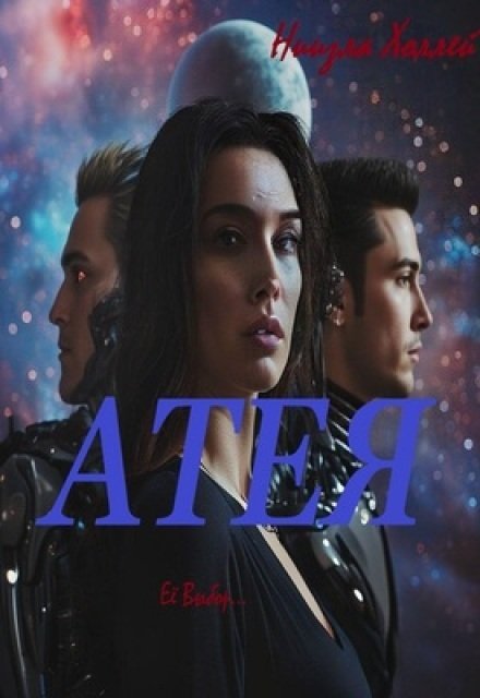Обложка книги «Атея» — Ниизла Холлей, ISBN 9785524028938