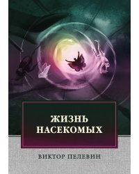 Жизнь насекомых