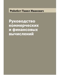 Руководство коммерческих и финансовых вычислений