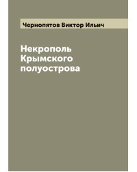 Некрополь Крымского полуострова