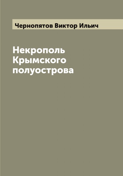 Обложка книги «Некрополь Крымского полуострова» — Чернопятов Виктор Ильич, ISBN 9785521300594