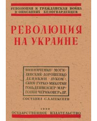 Революция на Украине по мемуарам белых